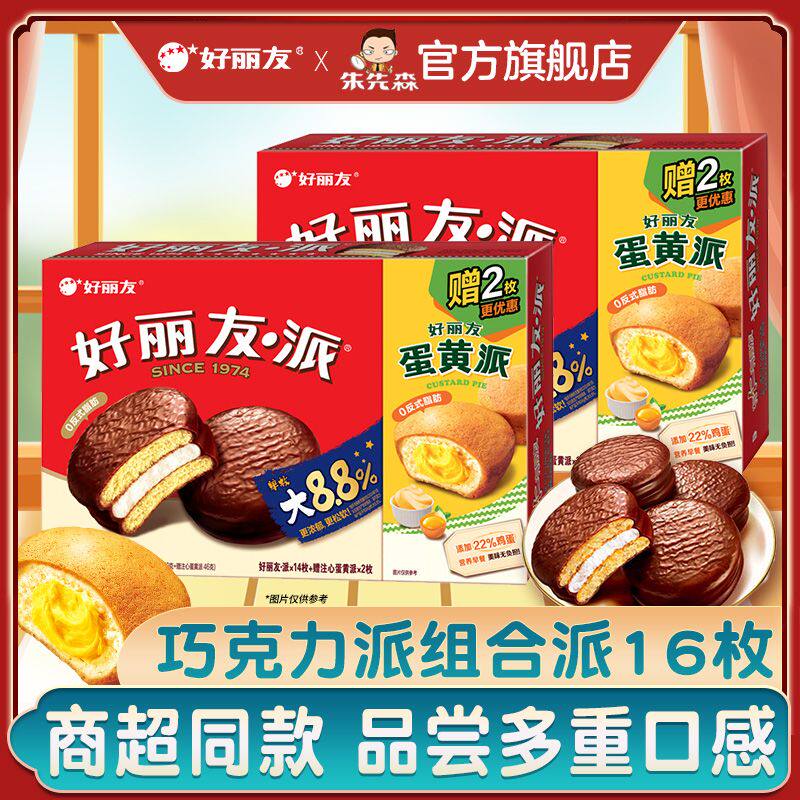 !新疆包邮西藏好丽友派巧克力派蛋黄派16枚组合代餐蛋糕面包糕点