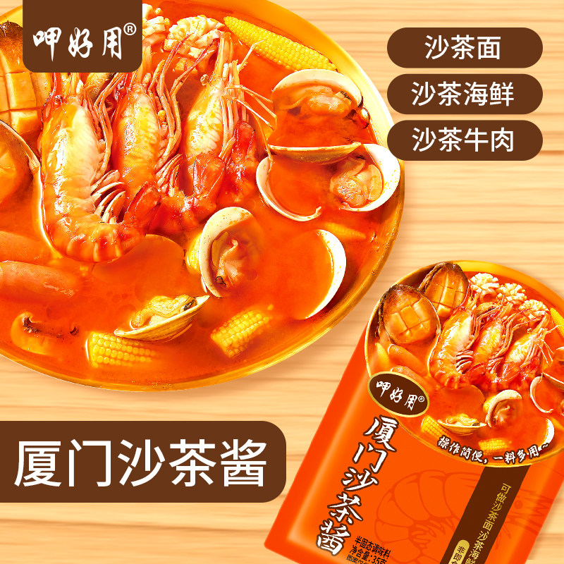 呷好用厦门沙茶酱沙茶面闽南牛肉火锅食材蘸料配料调料正宗沙茶