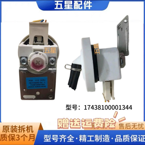美的小天鹅洗衣机配件水位传感器开关PSR1112DC5V 17438100001344