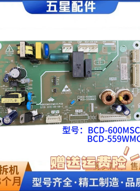 新飞冰箱主板BCD-600MSCE BCD-559WMCE电源板 控制板
