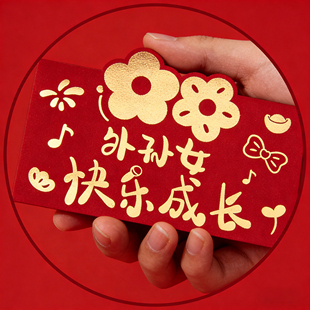 2026年新款马年送外孙女的红包压岁包个性创意新年折叠仪式感