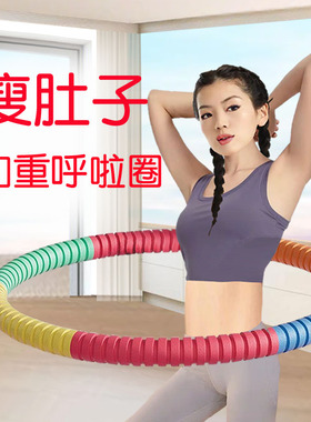 呼啦圈女瘦肚子收腹加重塑身瘦腰腹成人瘦身燃脂宅攻略专用神器