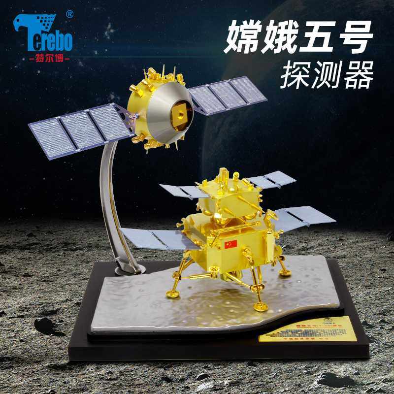 正品特尔博1:30嫦娥五号探测器模型月球车航天探月着陆器合金嫦娥