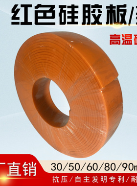 耐高温5mm厚红色硅胶板 制袋机抗压3/6/8/9/10cm宽无限长耐磨胶条