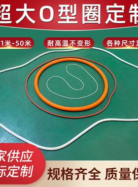 超大O型圈定制加工 直径1m-50m耐高低温实心硅胶O型圈 防水防气体