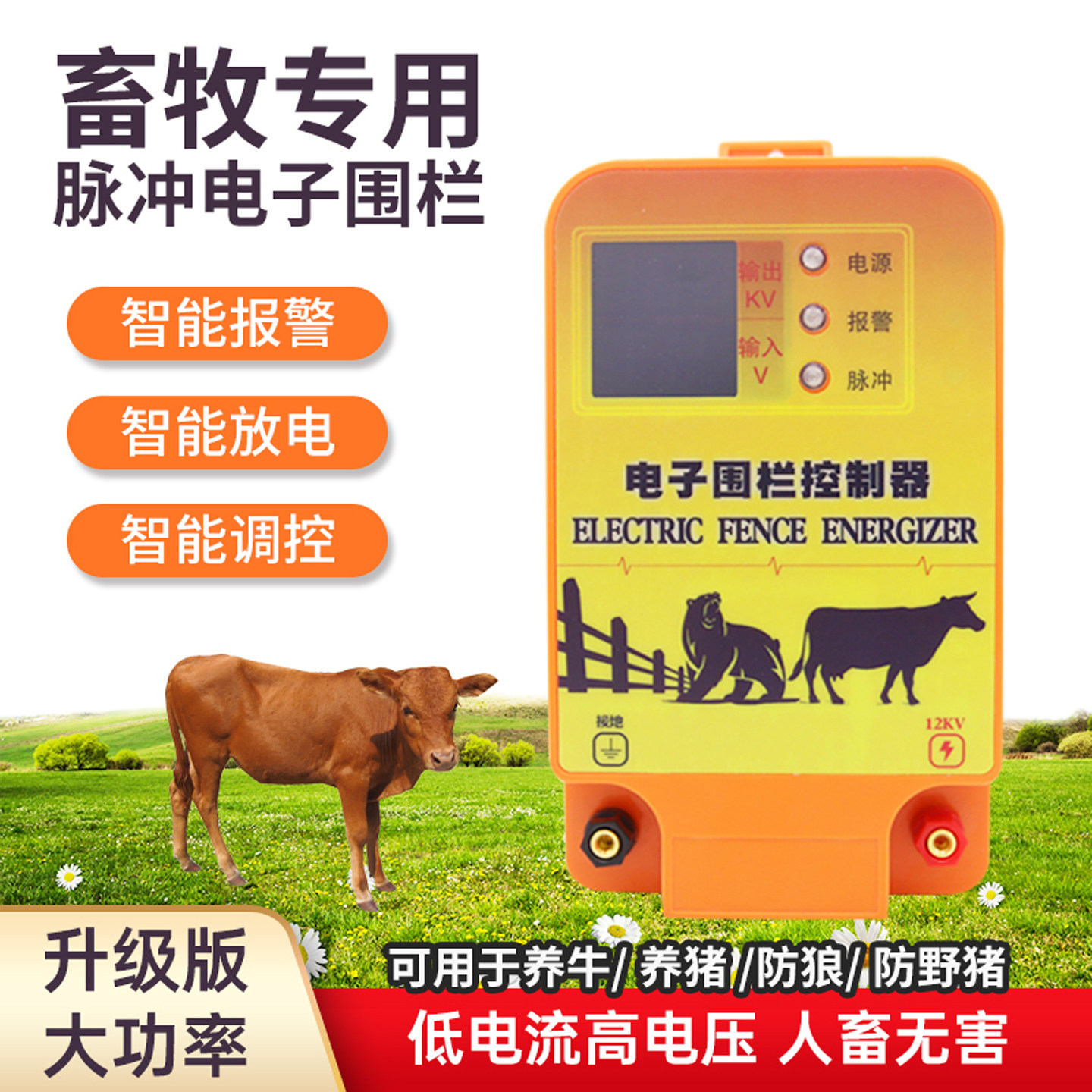 智能电子围栏电网围栏高压脉冲牧场畜牧专用电围网系统养殖大功率