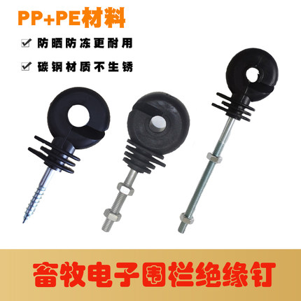 自攻型绝缘子高压围栏专用线布线用品木桩铁桩支柱小型电子围栏线
