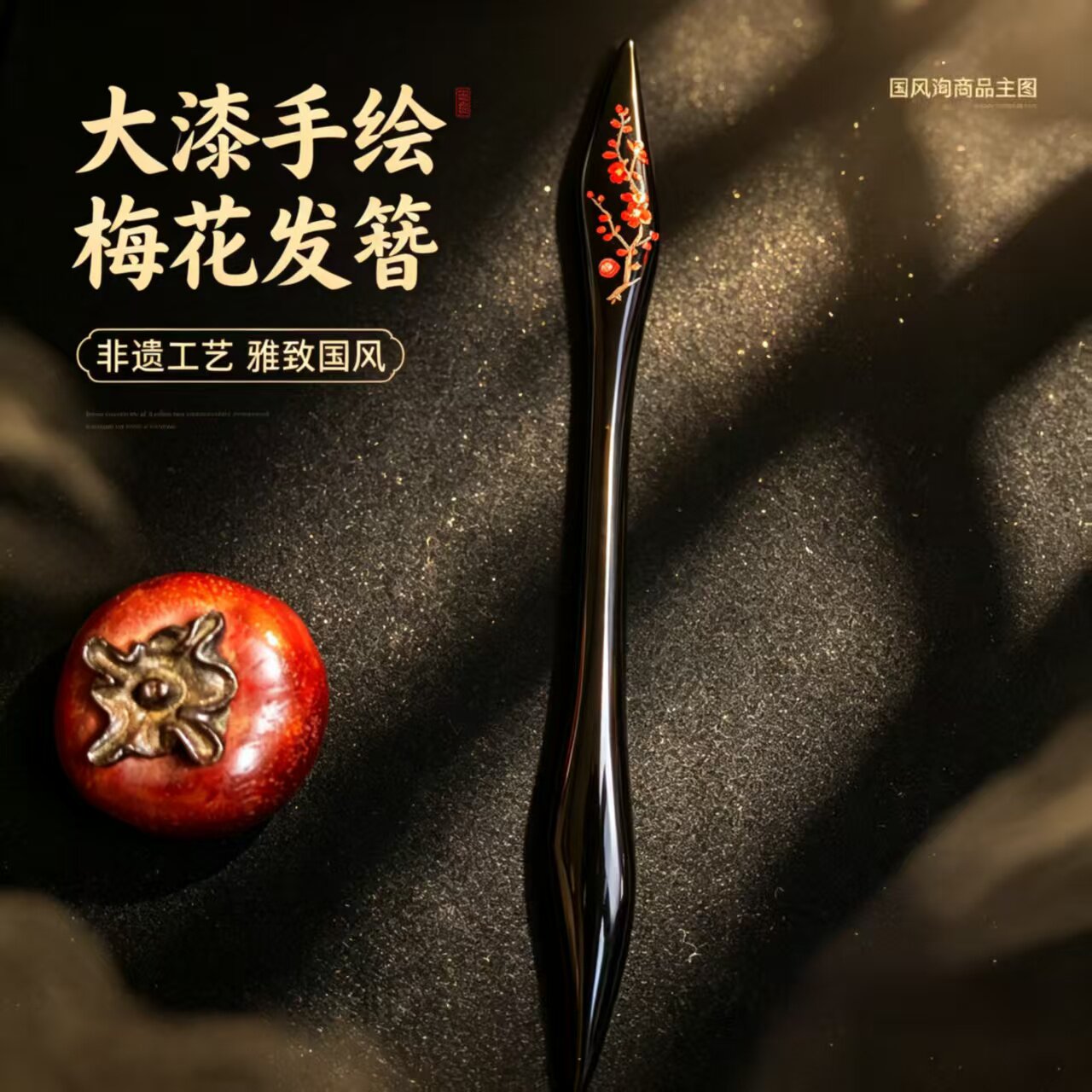 非遗大漆梅花发簪手绘檀木梅花簪图片