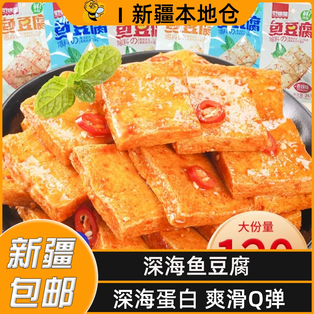 新疆包邮深海鱼豆腐豆干解馋香辣小零食休闲食品辣味豆腐干小包装