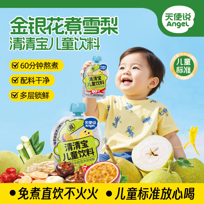 【天使说清清宝儿童饮料】金银花煮雪梨免煮直饮儿童饮品清热润肺