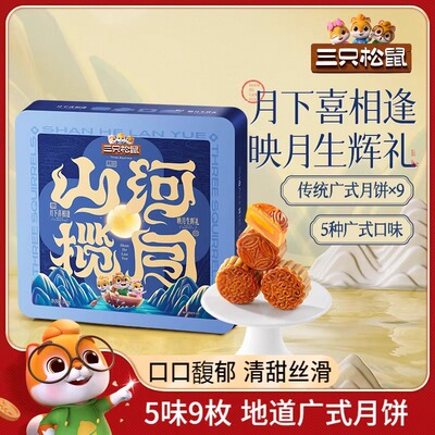 三只松鼠山河揽月映月生辉礼广式五味月饼蛋黄中秋团购送礼礼盒