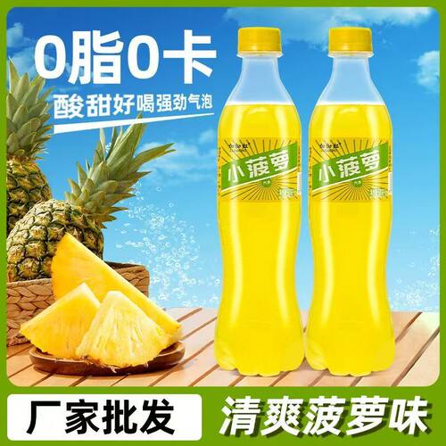 【小菠萝】爆款菠萝汽水500ml   多规格   多口味