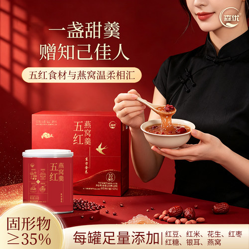 森优五红燕窝羹200g*10罐滋补养生佳品女性调理送礼优选