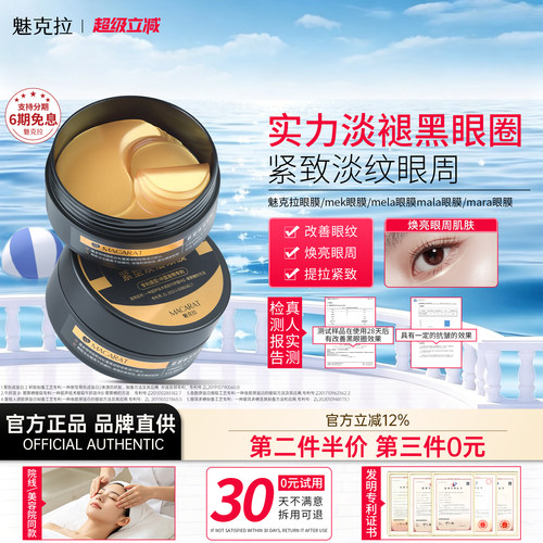 魅克拉眼膜mek眼膜mee眼膜mela眼膜淡化黑眼圈改善细纹抗皱紧致