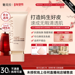 【老牌国货】mloc素颜霜魅克拉素颜霜mioc素颜霜遮瑕loc克拉素颜
