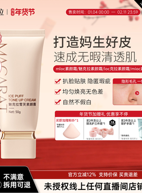 【老牌国货】mloc素颜霜魅克拉素颜霜mioc素颜霜遮瑕loc克拉素颜