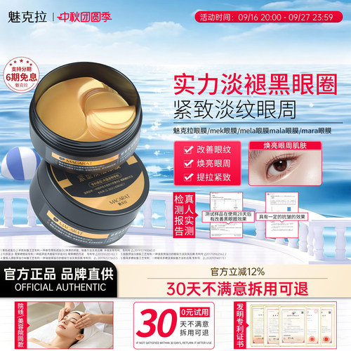 魅克拉眼膜mek眼膜mee眼膜mela眼膜淡化黑眼圈改善细纹抗皱紧致