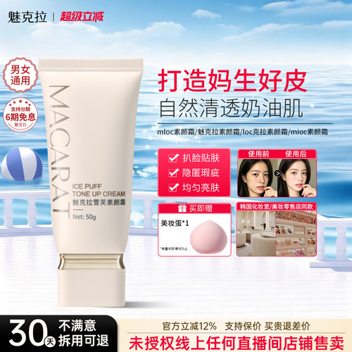 loc克拉素颜霜mloc素颜霜魅克拉素颜霜mioc素颜霜mkl素颜霜正品