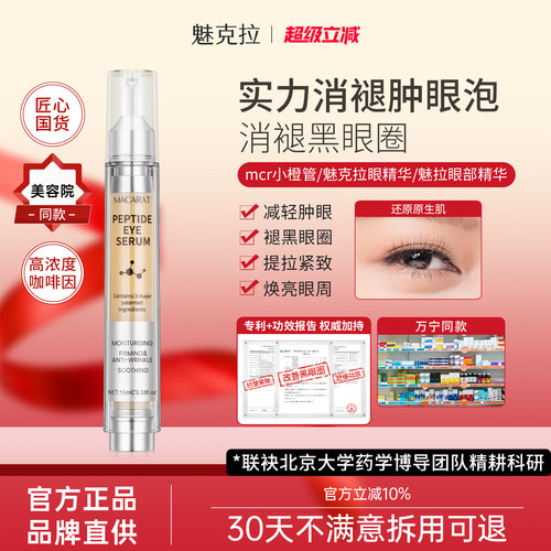 mcr小橙管魅克拉眼精华