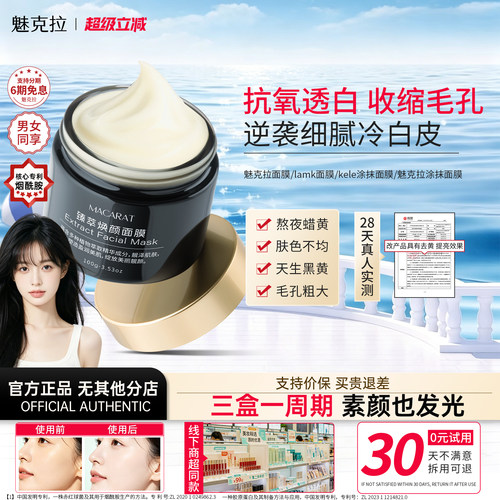 【官方正品】魅克拉面膜lamk面膜魅克拉涂抹面膜减黄提亮收缩毛孔