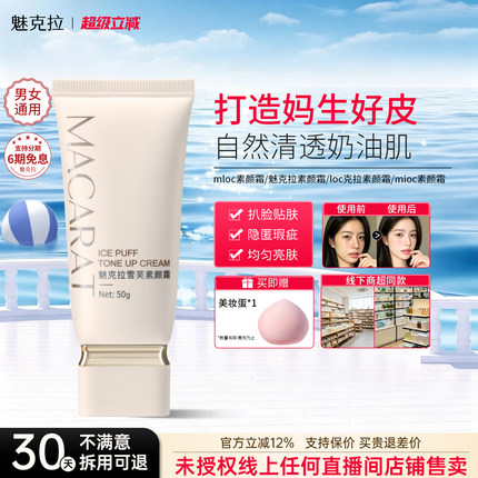 loc克拉素颜霜【线下同款】mloc素颜霜魅克拉素颜霜mioc素颜霜mkl