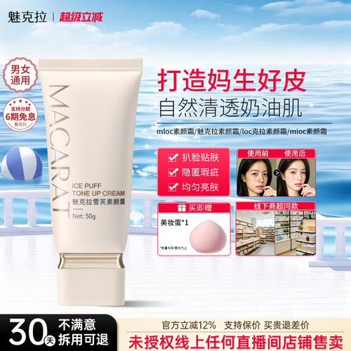 loc克拉素颜霜【线下同款】mloc素颜霜魅克拉素颜霜mioc素颜霜mkl