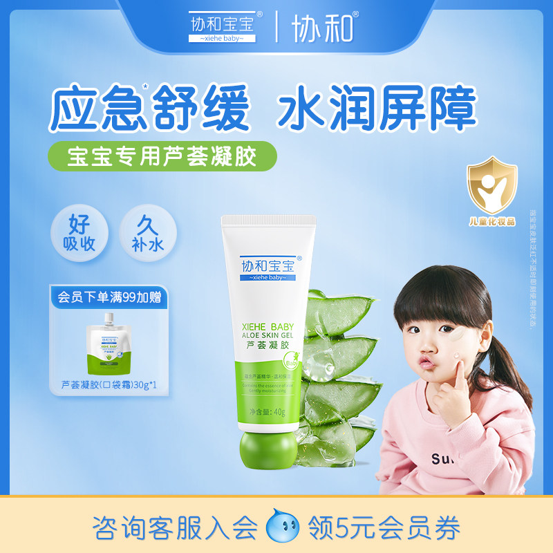 协和宝宝芦荟胶儿童晒后舒缓润肤乳婴儿补水保湿面霜夏季保湿凝露