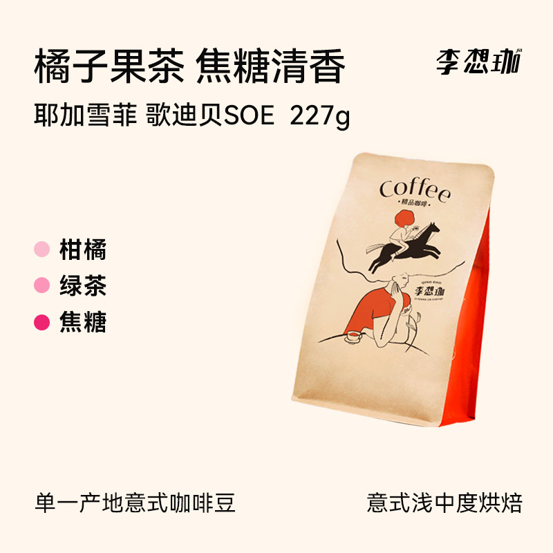 耶加雪菲 歌迪贝 SOE意式咖啡豆美式浅烘 现磨咖啡粉李想珈 227g