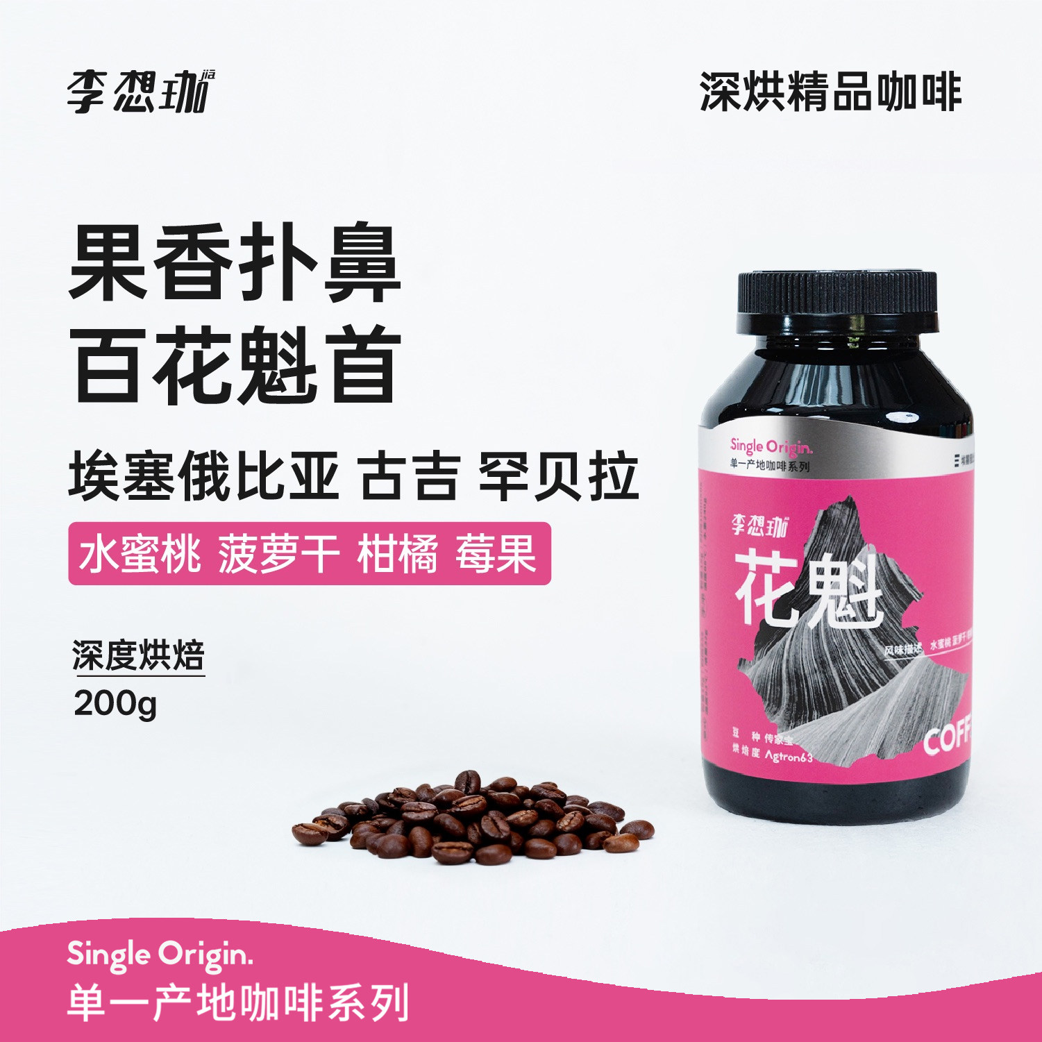 李想珈花魁SOE意式手冲咖啡豆