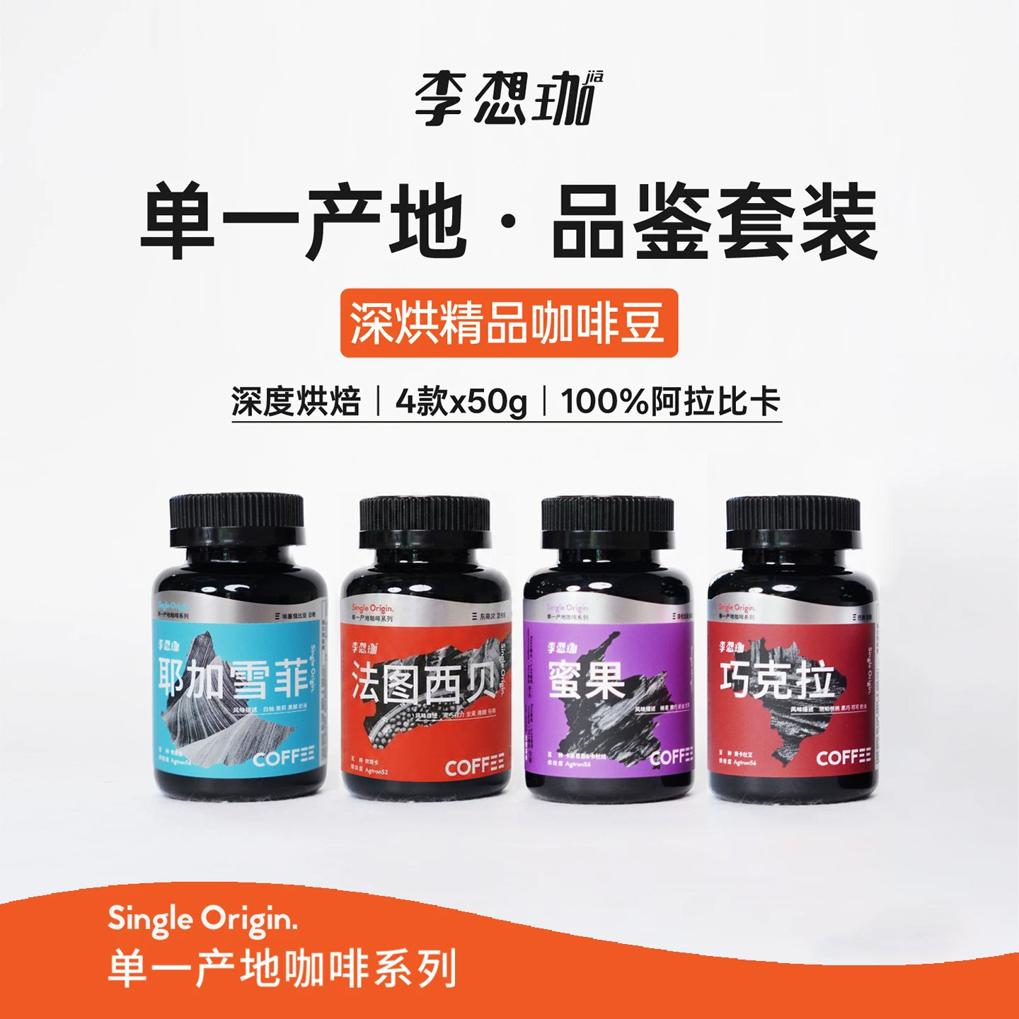 李想珈品鉴套装深烘咖啡豆精品尝鲜意式阿拉比卡美式黑咖啡粉200g