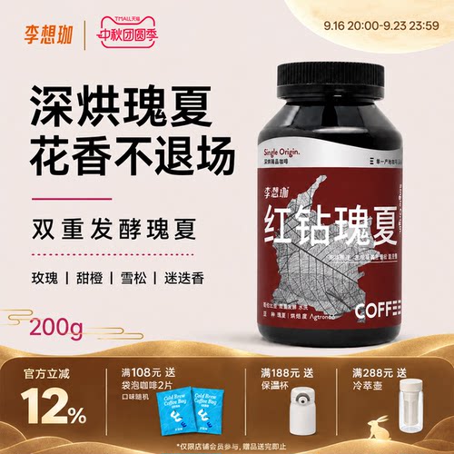 李想珈红钻瑰夏深烘精品咖啡豆