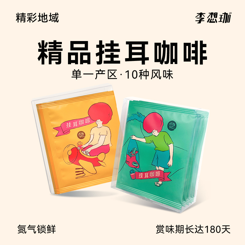 李想珈挂耳咖啡10风味任选组合