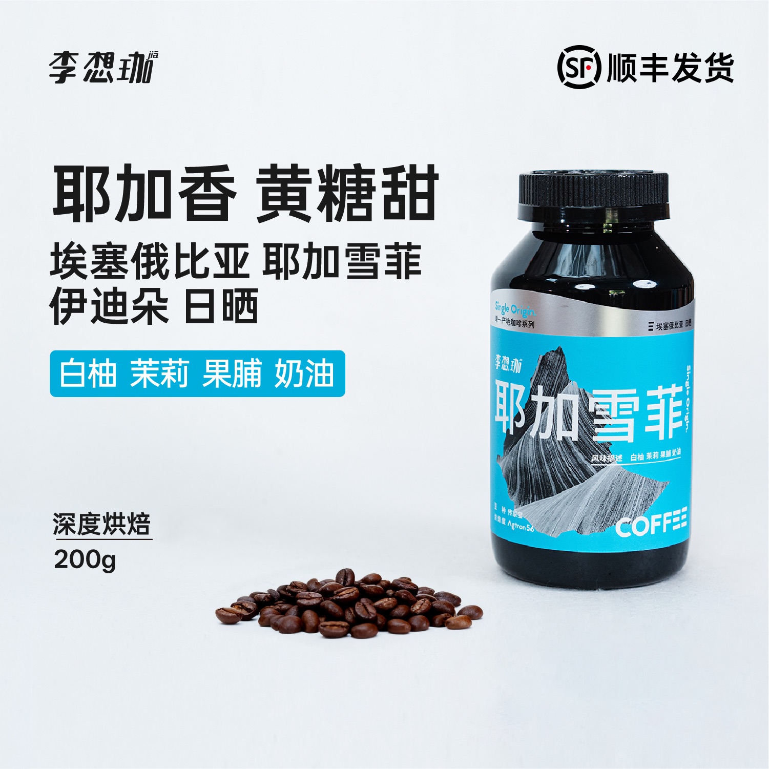李想珈深度烘焙耶加雪菲咖啡豆G1