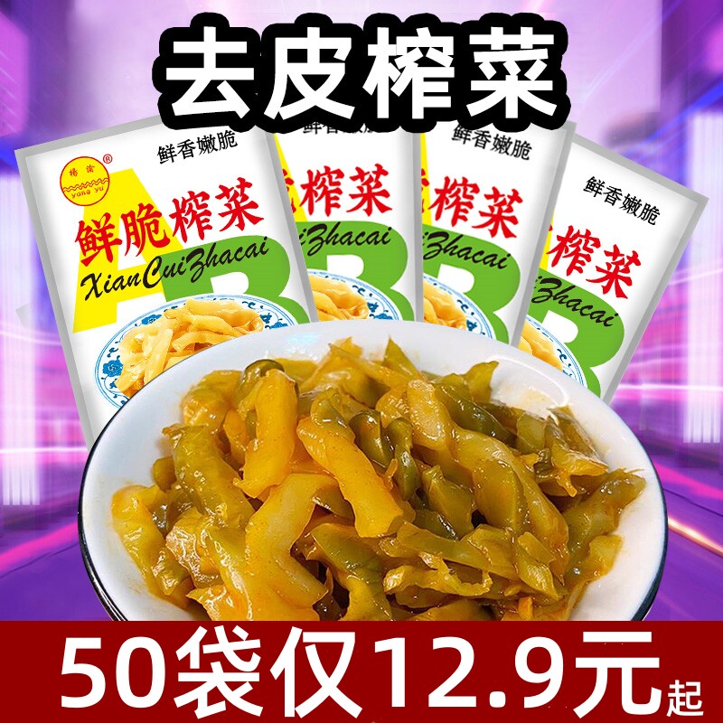 重庆特产美味杨渝鲜脆榨菜50克袋装方便即食佐餐下饭咸菜早餐泡菜图片