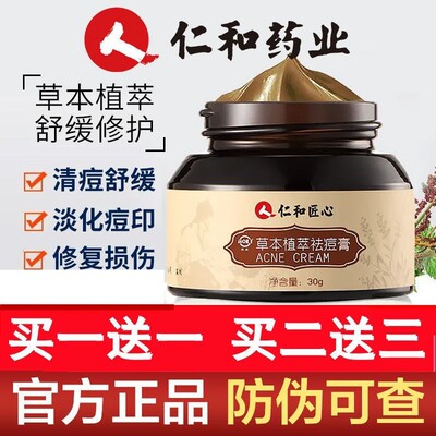 仁和匠心草本植萃祛痘膏淡化修复