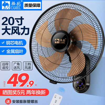 骆驼壁扇挂壁式电风扇家用餐厅挂墙壁风扇20寸摇头金属铝叶片包邮