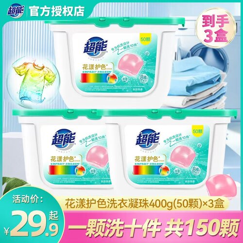 超能花漾洗衣凝珠50颗装护色去渍
