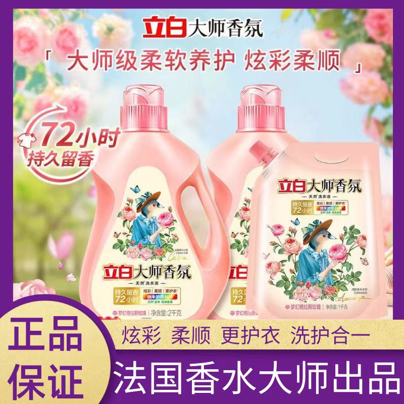 立白大师香氛香水洗衣液持久留香