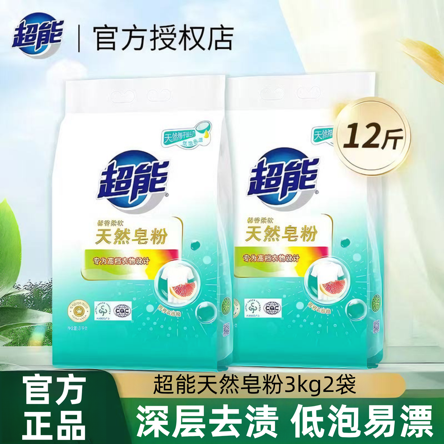 超能天然皂粉12斤家用实惠装低泡高效去渍整箱包邮洗衣粉官方正品