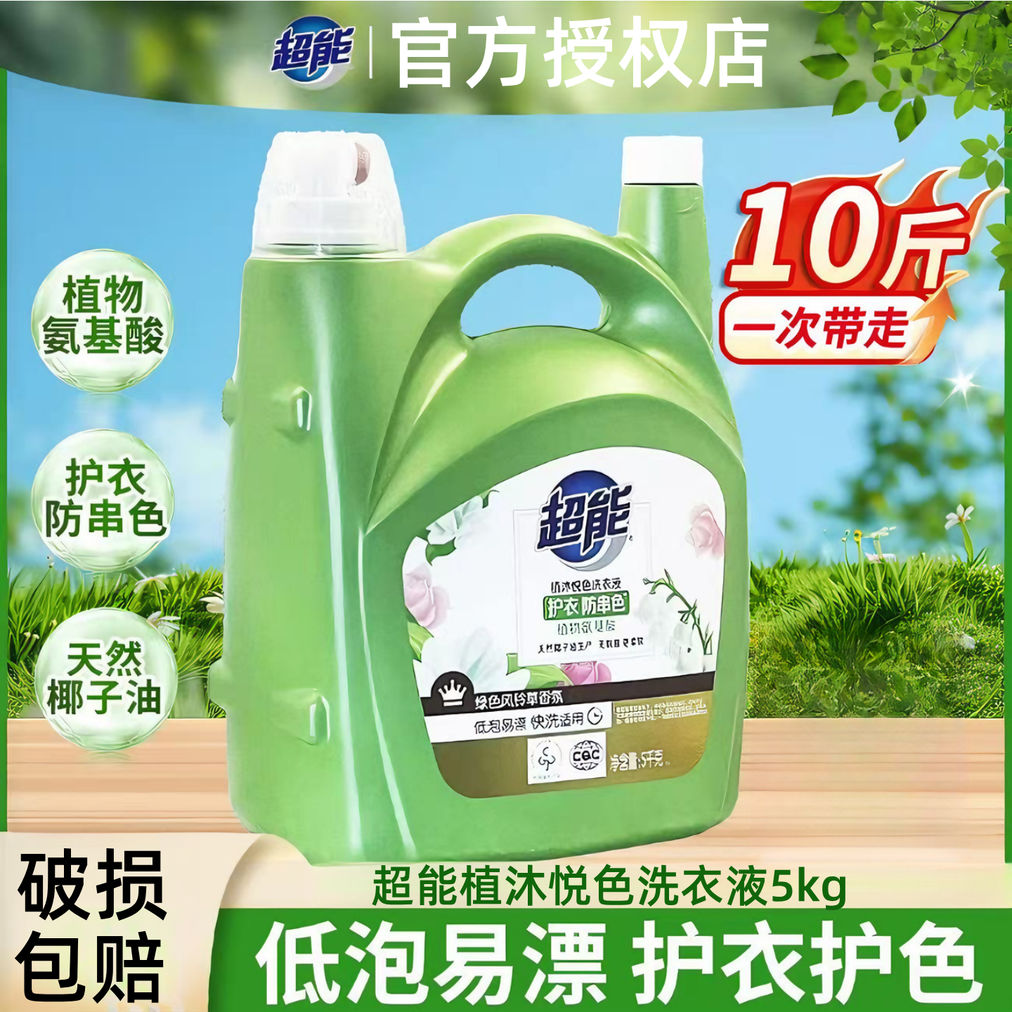 超能植沐悦色洗衣液5kg*10斤风铃草香低泡易漂护衣防串色留香持久