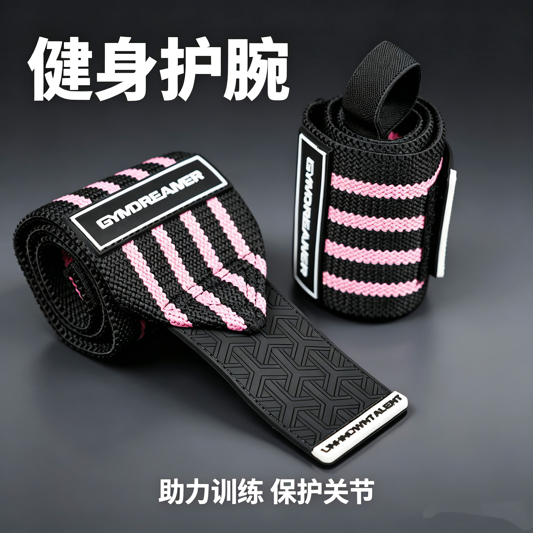 GYMDREAMER运动护腕健身举重缠绕护腕带扭伤防护吸汗加压护具