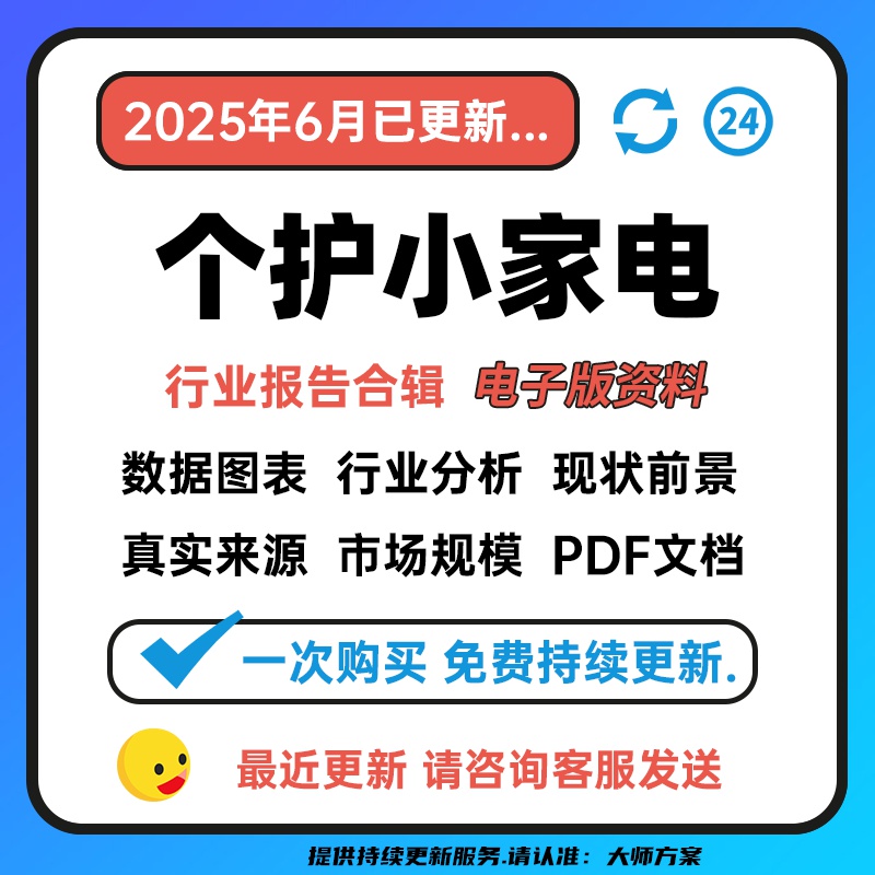 2025年个护小家电行业发展研究分析报告合集