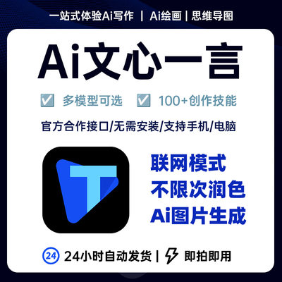 Ai写作 文心一言4会员 人工智能文章生成器问心一言4.0兑换激活