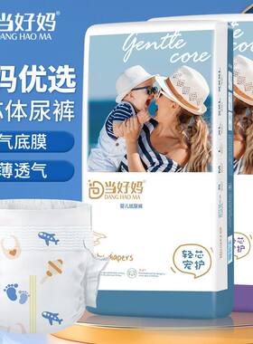 当好妈婴儿纸尿裤超薄柔软尿不湿L干爽透气拉拉裤XXXL