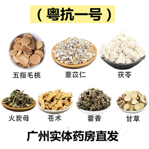一号五指毛桃苍术藿香甘草茯苓