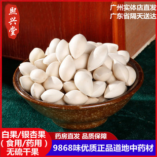 熙兴堂白果250g克正品新货银杏果银杏仁食用白果干散装广州发包邮