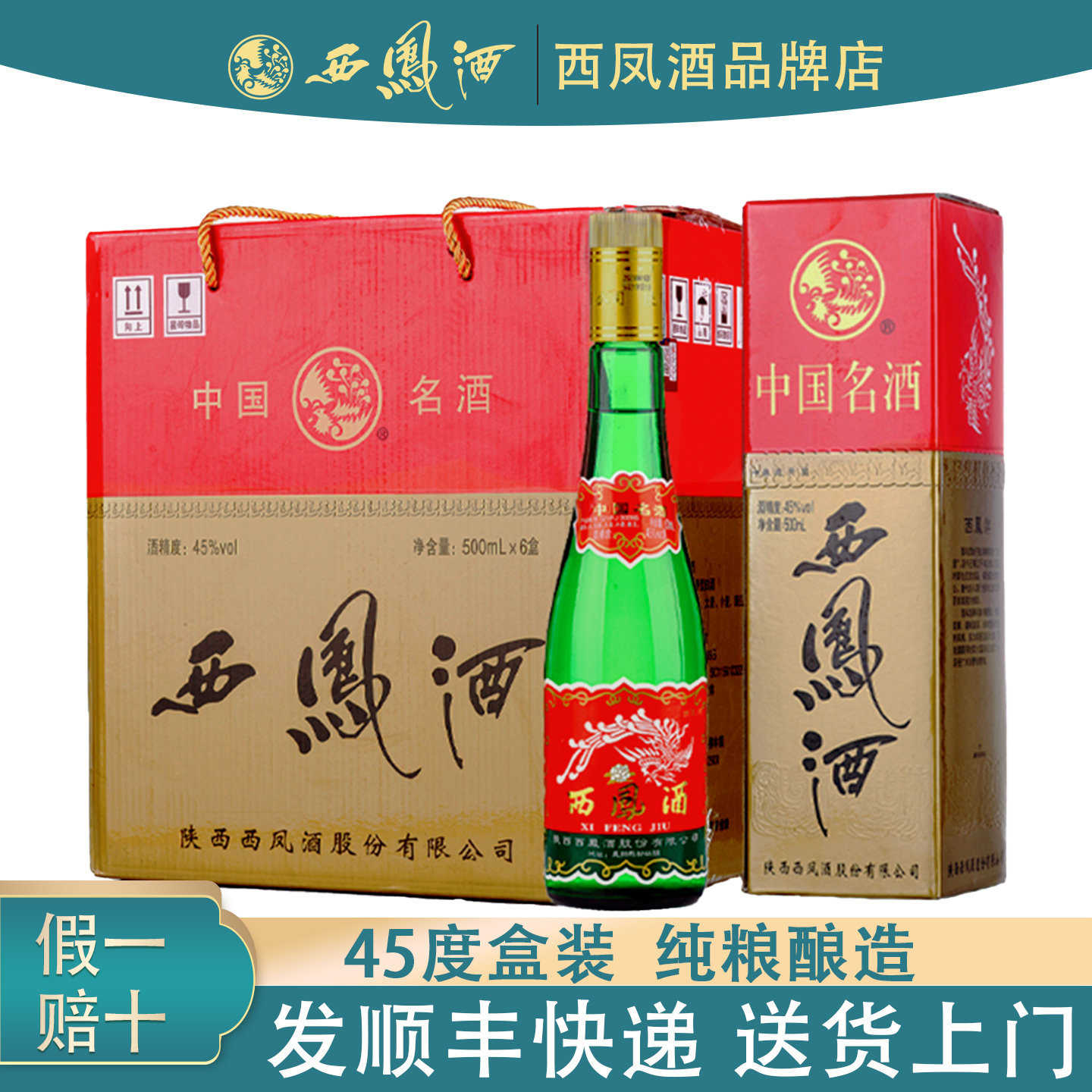 陕西西凤酒45度绿瓶高脖盒装绵柔凤香型白酒纯粮酿造口粮酒500ml