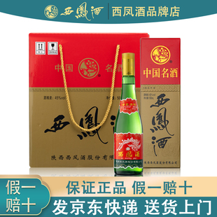 陕西西凤酒45度绿瓶西风酒整箱带盒装白酒高脖凤香型品鉴粮食酒
