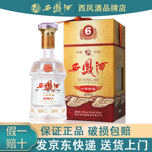 西凤酒礼盒陈酿6年500ml45度