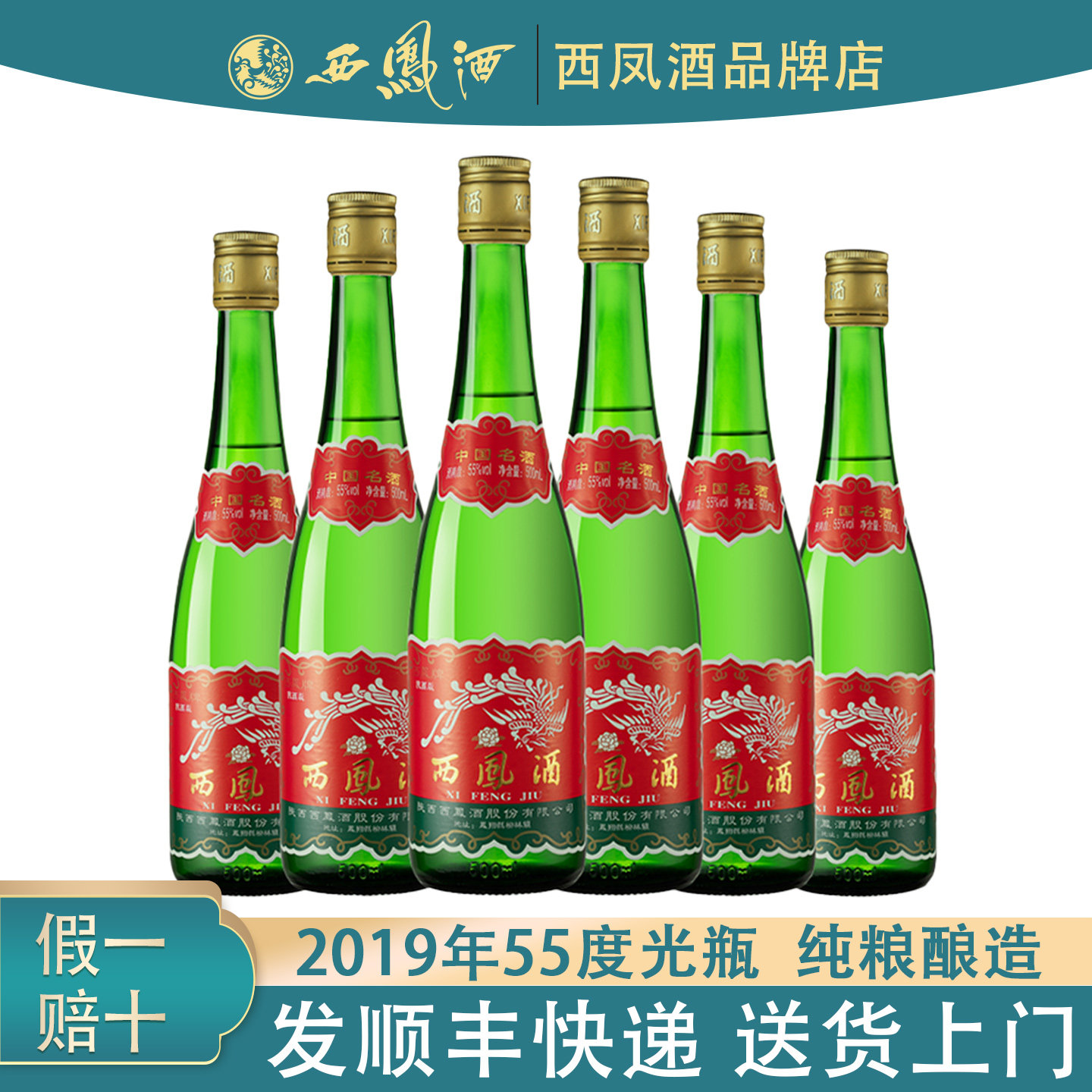 陕西版西凤酒55度绿瓶高脖光瓶高度凤香型白酒纯粮食口粮酒2019年